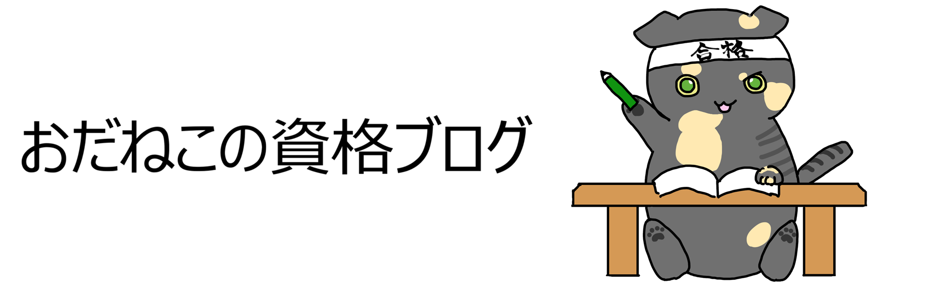 おだねこの資格ブログ